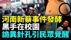 河南事件全网封杀新蔡真相让人脊背发寒(视频)