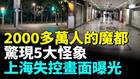 上海经济全面失控魔都惊现五大怪象(视频)
