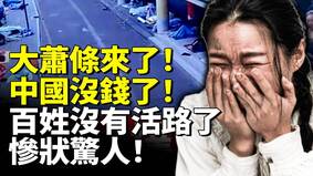 大萧条中国没钱了百姓没有活路了(视频)