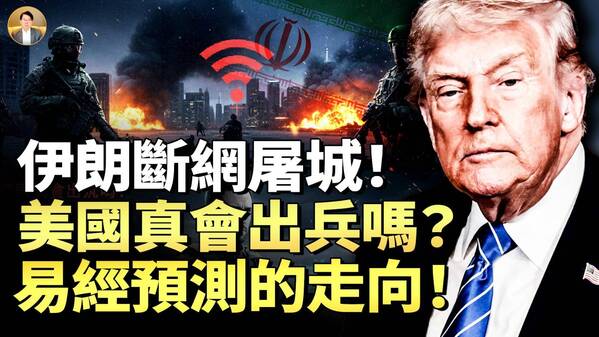 命理師：伊朗版8964重現美國真會出兵嗎(視頻)