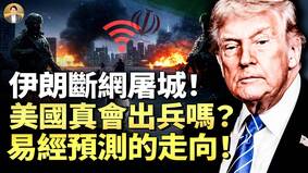 命理师：伊朗版8964重现美国真会出兵吗(视频)