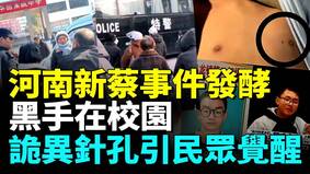 校园成屠宰场孩子失踪暴增引愤怒延烧(视频)