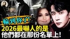 轮到你了2026最吓人的是他们都在那份名单上(视频)