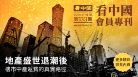 《看中國》隆重推出榮譽會員專刊第133期(組圖)