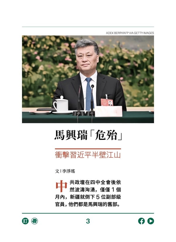 马兴瑞“危殆” 冲击习近平半壁江山 