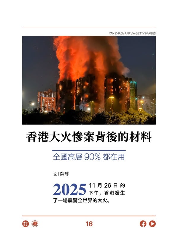 香港大火惨案背后的材料 全国高层90%都在用 