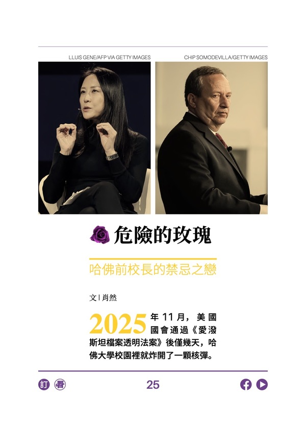 危险的玫瑰 哈佛前校长的禁忌之恋