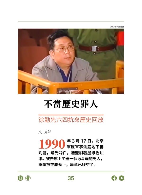 不当历史罪人 徐勤先六四抗命历史回放