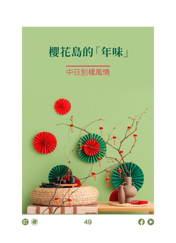 樱花岛的“年味” 中日别样风情