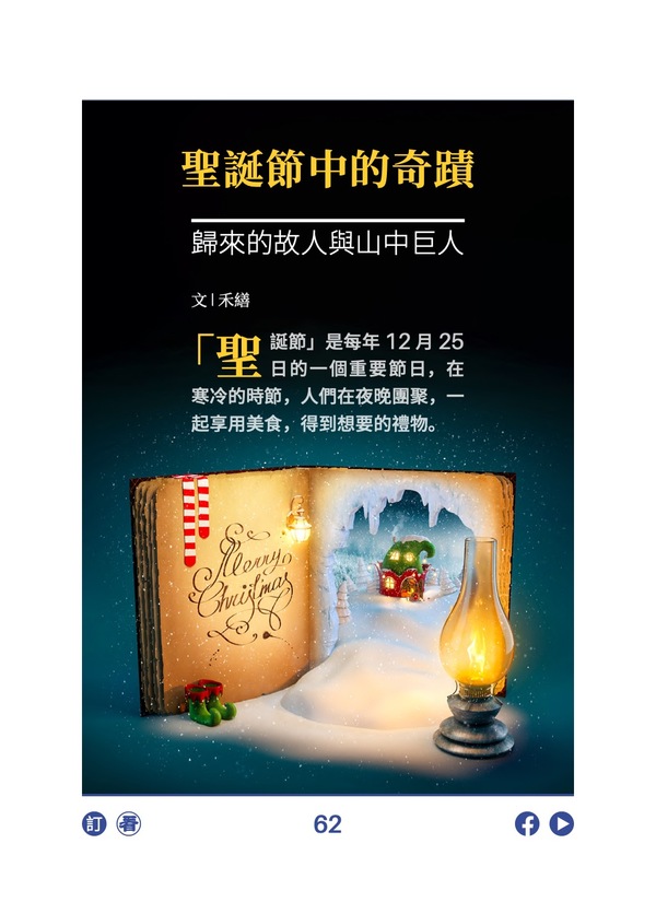 圣诞节中的奇迹 归来的故人与山中巨人