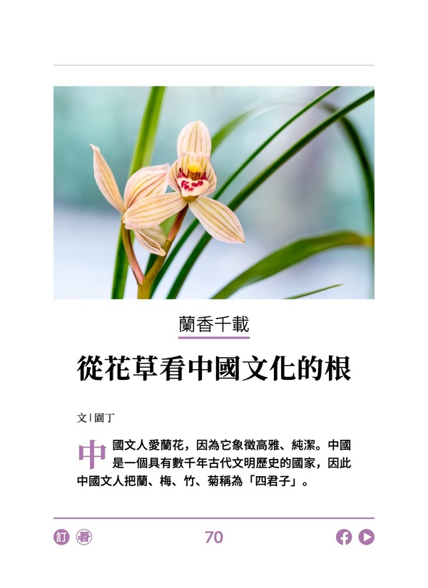 兰香千载 从花草看中国文化的根