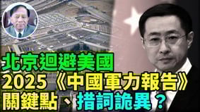 中共回應美國2025《中國軍力報告》(視頻)