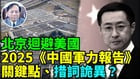 中共回应美国2025《中国军力报告》(视频)