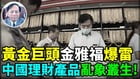 中国理财产品大规模诈欺套现洗钱幕后交易(视频)
