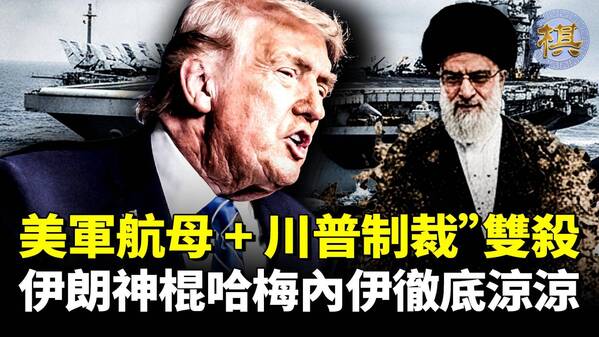 伊朗真要崩川普“二级关税+屠夫制裁”双杀(视频)