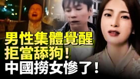 「舔狗經濟」崩盤中國男性集體覺醒(視頻)