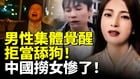 「舔狗經濟」崩盤中國男性集體覺醒(視頻)