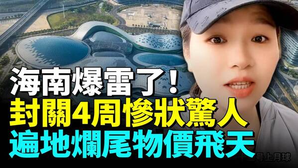 海南封關4周爆雷自貿港五大怪象驚人(視頻)