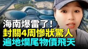 海南封关4周爆雷自贸港五大怪象惊人(视频)