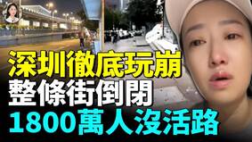深圳經濟徹底玩崩市民月薪跌到2000(視頻)