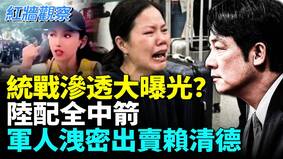 陆配变统战工具台媒体人涉共谍案(视频)