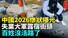 2026中國年關難過農民工欲哭無淚(視頻)