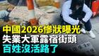 2026中國年關難過農民工欲哭無淚(視頻)
