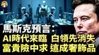马斯克预言：2026机器人时代来临(视频)