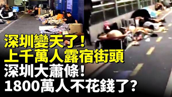 深圳大萧条1800万人不花钱了(视频)