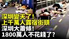 深圳大蕭條1800萬人不花錢了(視頻)