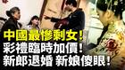 中国最惨剩女彩礼临时加价新郎退婚(视频)