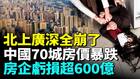 中国70城房价狂跌贷款卖房成新趋势(视频)