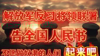 吁全民起义传中共军队反习将领联署《告全国人民书》(组图)
