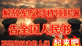 吁全民起義傳中共軍隊反習將領聯署《告全國人民書》(組圖)