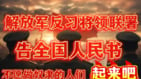 吁全民起義傳中共軍隊反習將領聯署《告全國人民書》(組圖)