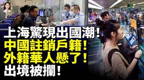 上海驚現出國潮中國註銷戶籍(視頻)