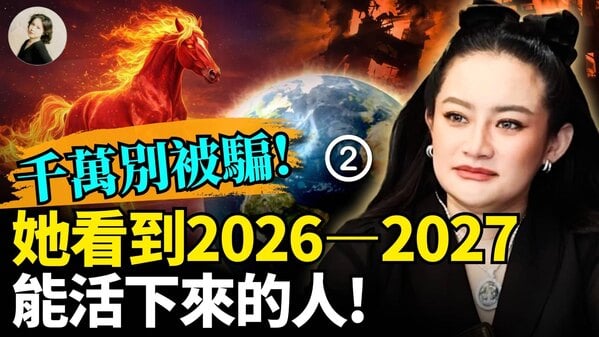 千萬別被騙她看到2026-2027能活下來的人(視頻)