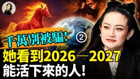 千万别被骗她看到2026-2027能活下来的人(视频)