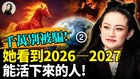 千万别被骗她看到2026-2027能活下来的人(视频)