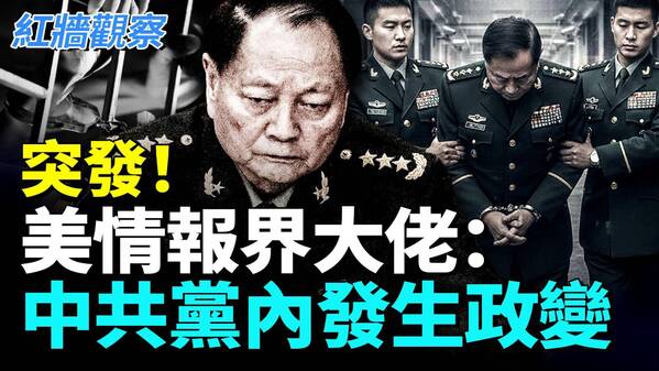 突發美情報界大佬：中共黨內發生政變(視頻)