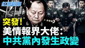 突發美情報界大佬：中共黨內發生政變(視頻)