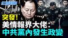 突发美情报界大佬：中共党内发生政变(视频)