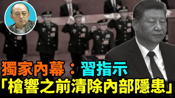 【袁紅冰熱點】獨家內幕：習指示：槍響之前清除內部隱患(視頻)