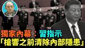 【袁红冰热点】独家内幕：习指示：枪响之前清除内部隐患(视频)
