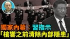【袁紅冰熱點】獨家內幕：習指示：槍響之前清除內部隱患(視頻)
