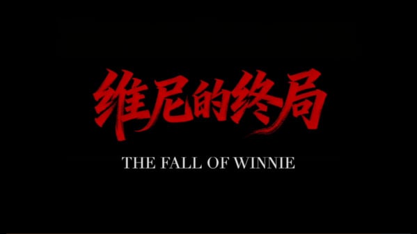 “张将军反维尼”海外爆红讽刺剧预言中共腥风血雨(视频)