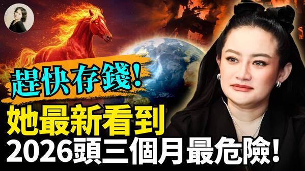 赶快存钱她最新看到2026头三个月最危险(视频)