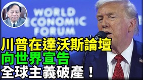 川普达沃斯号召全球向“传统”靠拢(视频)