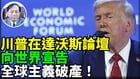 川普达沃斯号召全球向“传统”靠拢(视频)