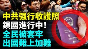 公职人员护照被没收不准你出国(视频)